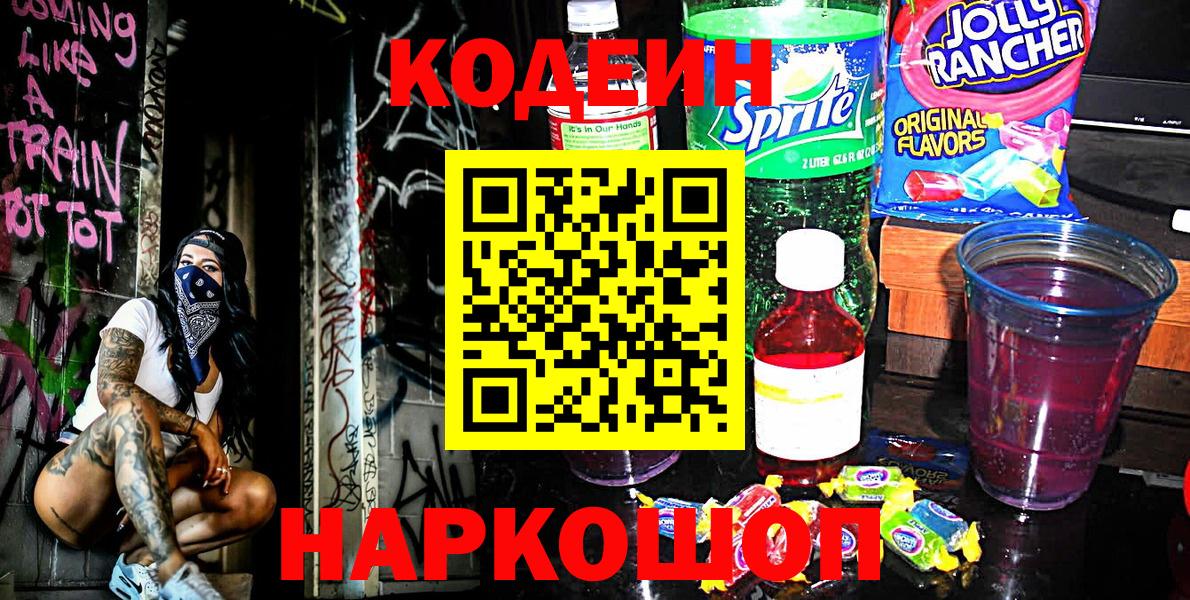 наркота  Вход с VPN  Кодеиновый сироп Lean напиток Lean (лин)  Лениногорск  Кодеин Purple Drank 